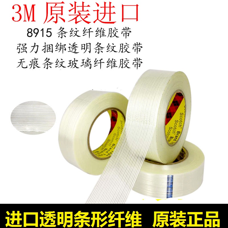 3M8915条纹纤维胶带强力高粘度
