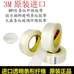 3M8915纤维胶带强力高粘性耐磨抗拉伸无痕不残留冰箱空调电器专用