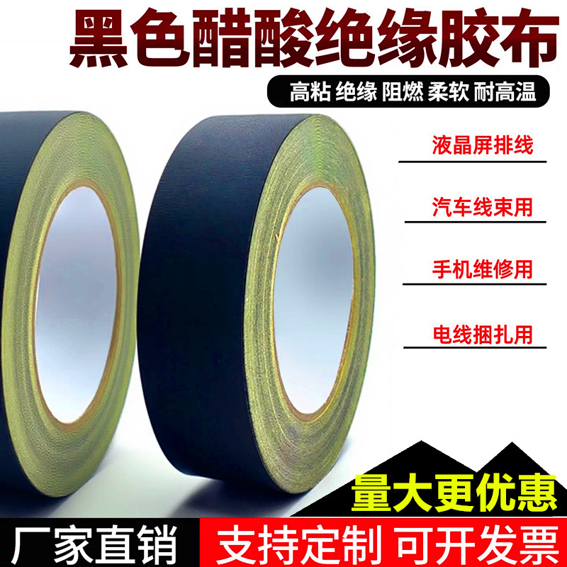 黑色醋酸绝缘胶带耐高温阻燃