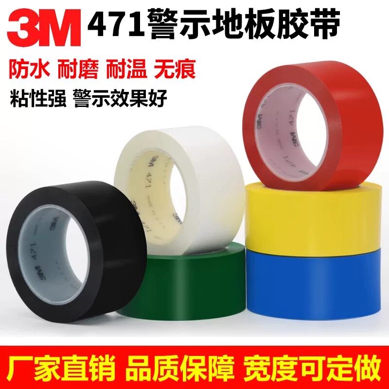 3M471警示地板胶带防水耐温