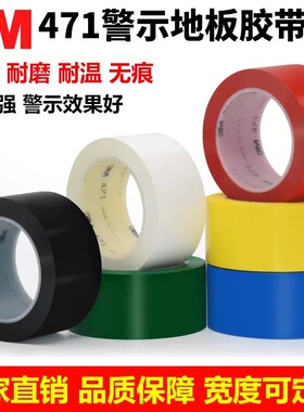 3M 471警示地板胶带防水耐磨耐温无痕粘性强5S定位5厘米厂家直销