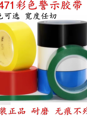 3M471黄色地板胶带车间仓库分区划线标识5S定位胶带2-4-5-8-10cm