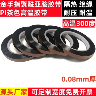 0.08mm厚金手指胶带茶色聚酯亚胺胶带波峰焊烤箱喷涂耐高温不残胶