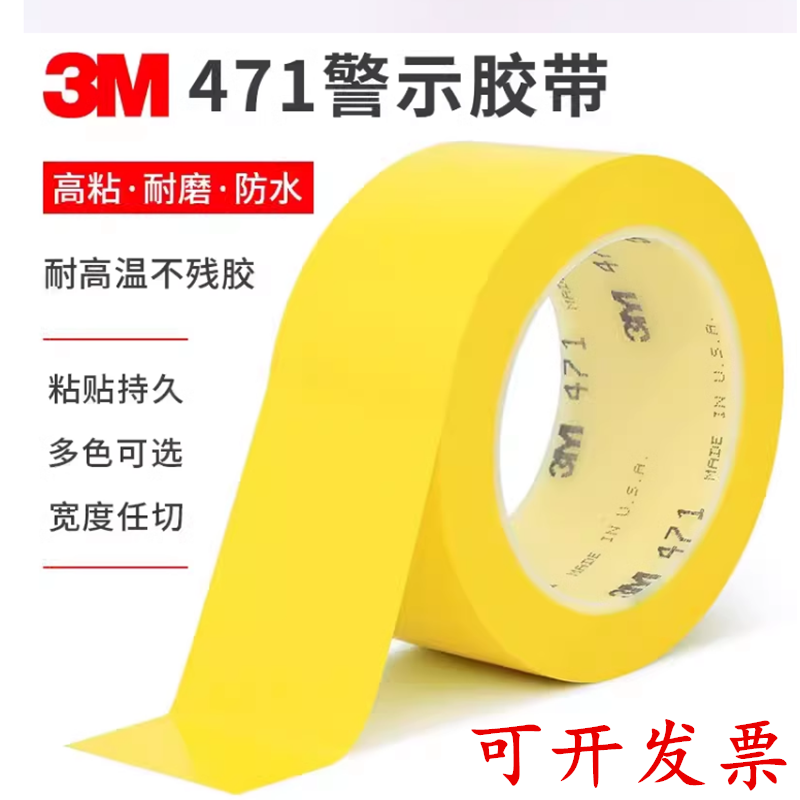 3M471黄色高粘警示胶带