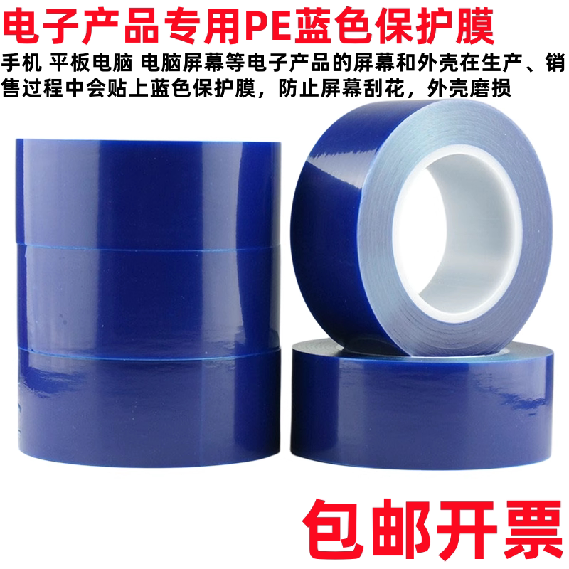 电子产品用PE蓝色保护膜蓝色保护膜胶带家具液晶屏幕金属无痕胶带