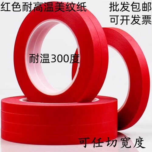 红色美纹纸胶带遮蔽纸耐高温无痕