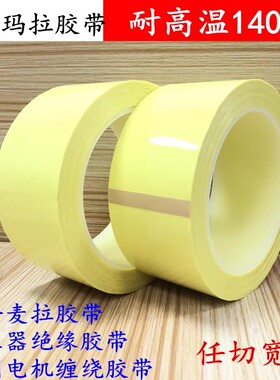 浅黄色玛拉胶带耐高温胶带变压器磁芯胶带马达线圈电机绝缘胶带