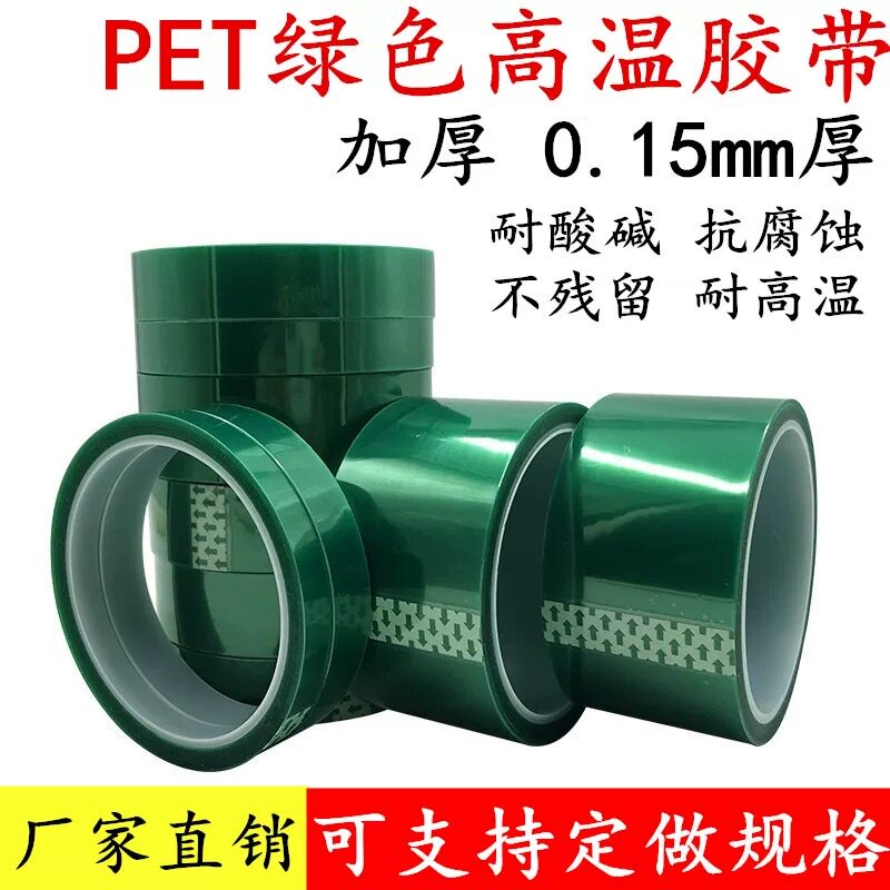 PET绿色耐高温胶带PCB铝材