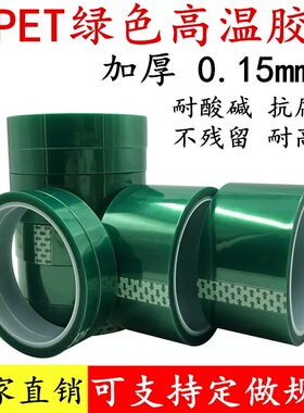 PET绿色耐高温胶带PCB铝材玻璃夹胶电镀喷漆遮蔽保护耐酸碱绝缘胶