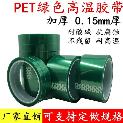 PET绿色耐高温胶带PCB铝材