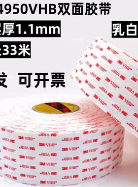 正品3M4950VHB双面胶白色丙烯酸泡棉胶带强粘不留痕1.1mm厚