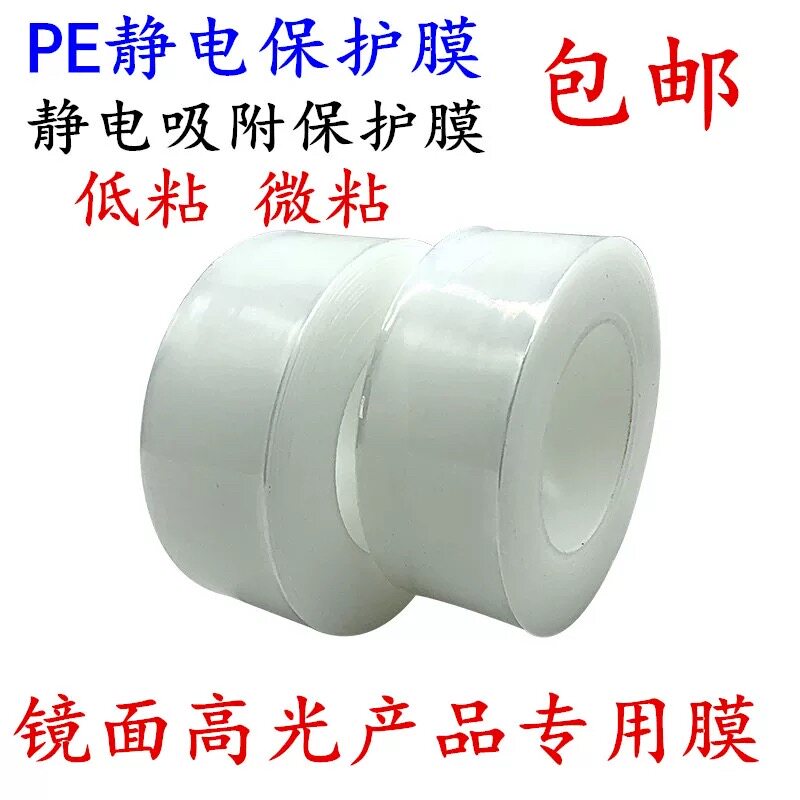 PE透明低粘静电保护膜