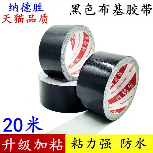 纳德胜布基胶带强力防水耐磨加粘