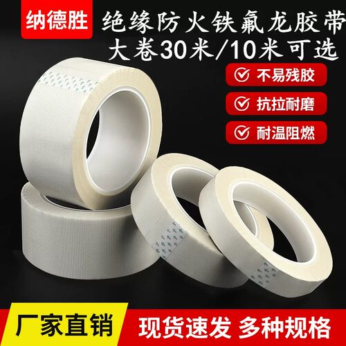 纳德胜铁氟龙耐高温阻燃胶带