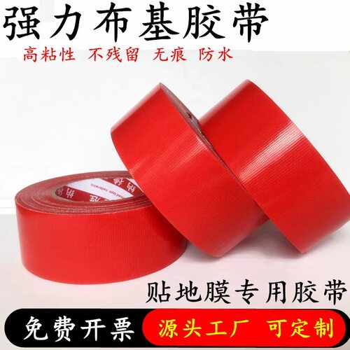 180u红色高粘防水布基工业胶带