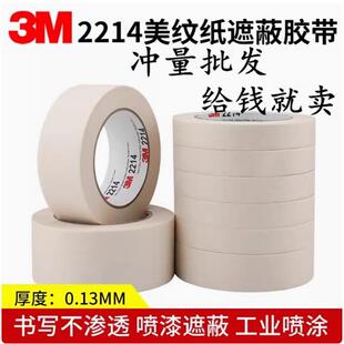 3M2214装修喷漆可书写批发耐高温汽车喷涂遮蔽工业分色纸胶布