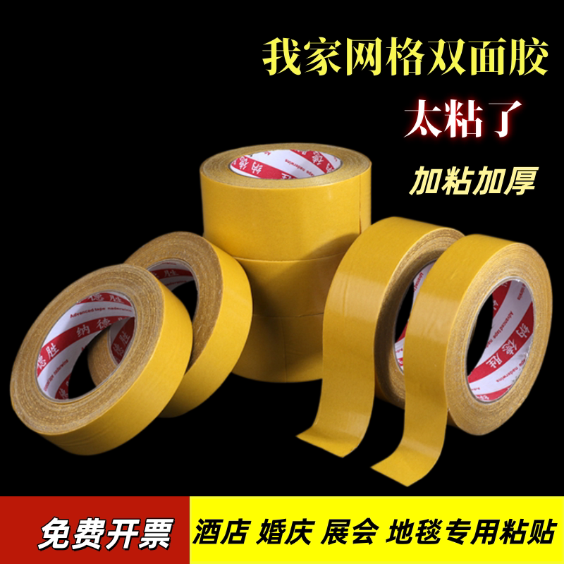 黄皮双面布基胶带胶带酒店专用加粘加厚耐磨网格双面胶地毯专用