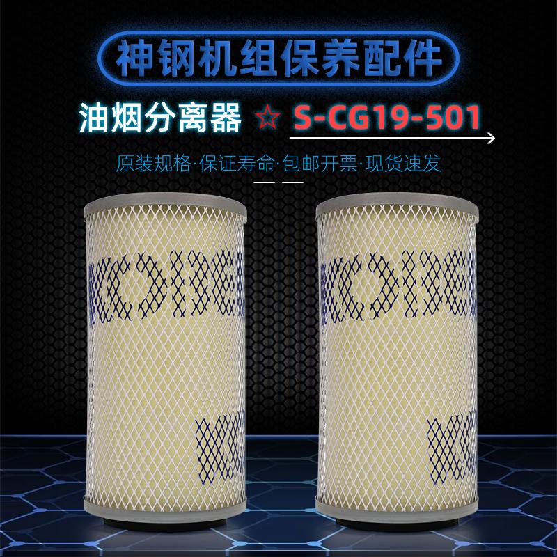 神钢空压机油烟滤清器S-CG19-501