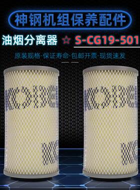 神钢无油空气压缩机保养耗材FE55AV油雾/油烟分离器芯S-CG19-501