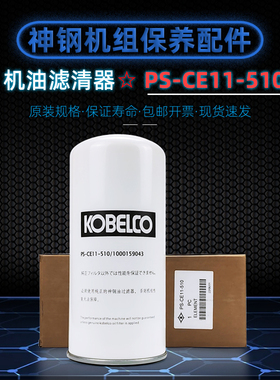神钢螺杆空压机SG75/AG75AIV-X机油滤清器PS-CE11-510/1000159043