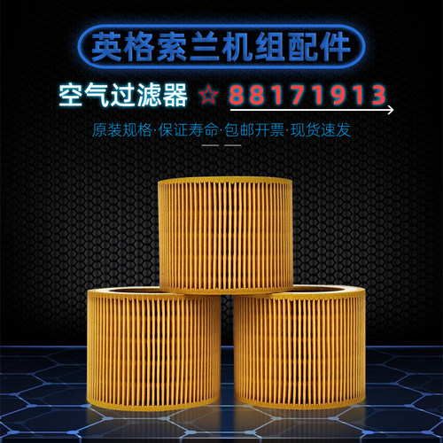 英格索兰7.5/11KW空滤芯88171913