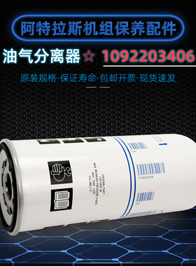 阿特拉斯空压机1092203406油气分离器G15/18/22P油分芯1092203416