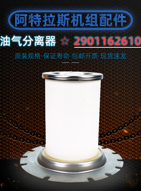 阿特拉斯螺杆空压机GA75P油气分离器2901162610保养件耗材油分芯