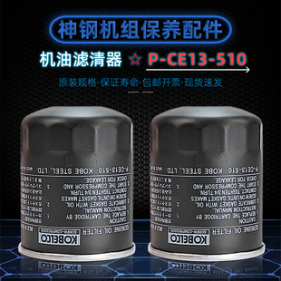 CE13 510油过滤器耗材配件 5保养机油滤清器P 神钢螺杆空压机CM8U