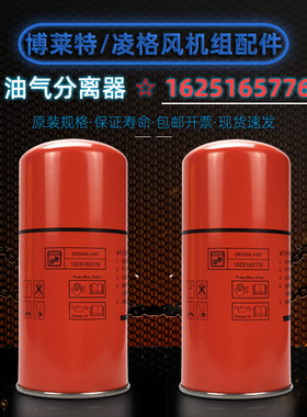 凌格风/博莱特添锐空压机配件TH30/37油分1625165776/1625182867