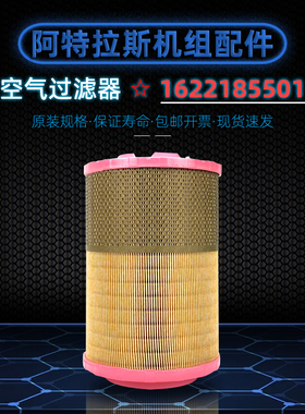 阿特拉斯空压机空滤1622185501空气过滤器G/GA37/45/55/75VSD配件