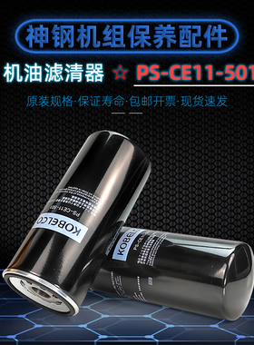 神钢螺杆空压机XG/VS/AG110/132H保养配件PS-CE11-501机油滤清器