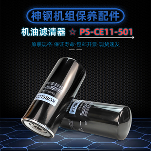 132H保养配件PS 神钢螺杆空压机XG AG110 501机油滤清器 CE11
