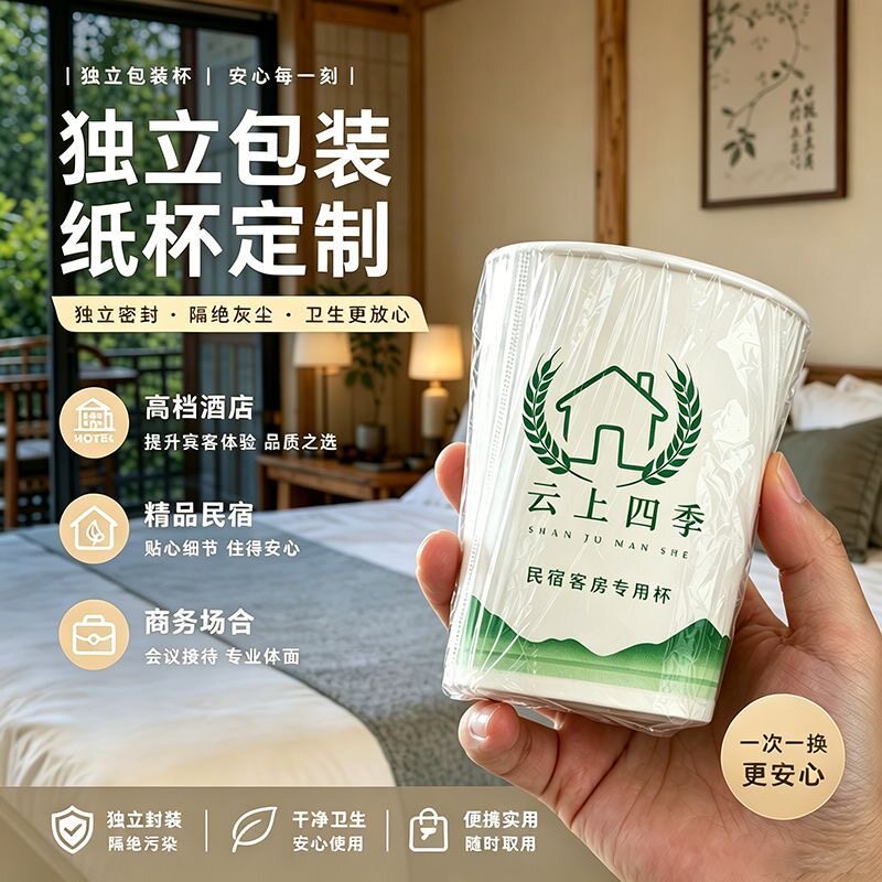 独立装纸杯定制酒店一次性杯子单个定制logo水杯宾馆洗漱口杯民宿