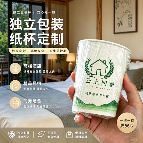 独立装纸杯定制酒店一次性杯子单个定制logo水杯宾馆洗漱口杯民宿