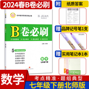 2024春B卷必刷七年级下册数学北师大版 初中初一七下数学巧刷狂练期中期末试卷名校题库天府前沿7年级思维专题强化训练同步练习册