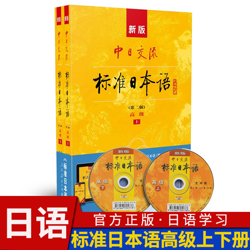 标准日本语高级日语教材新标准中日交流标准日本语书练习册高级第二版上下2册新编日语入门自学教程自学教材日语n1n2n3真题