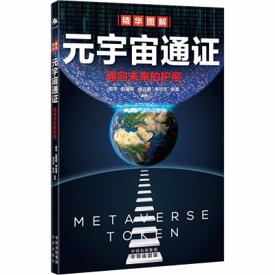 元宇宙通证 通向未来的护照生命和文明的延续 像极了升级打怪过程 让人类进化之路波谲云诡邢杰 赵国栋 徐远重 易欢欢 余晨