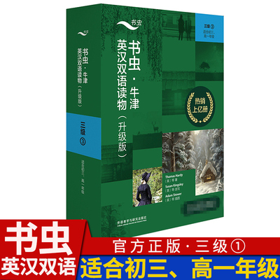 书虫牛津英汉双语读物(升级版)三级1 共7册 适合初三高一9九年级初高中学生课外阅读训练英语词汇分级阅读名著书籍