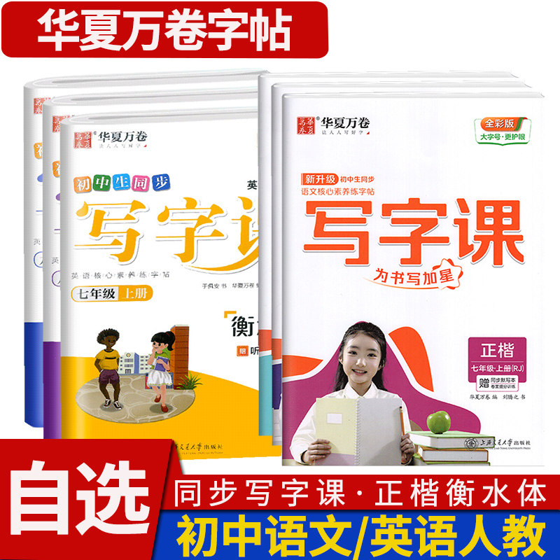 2024新版华夏万卷初中生同步写字课语文英语七八九年级上册下册人教版 初中789年级语文正楷英语衡水体字母单词临摹字帖每日一练使用感如何?
