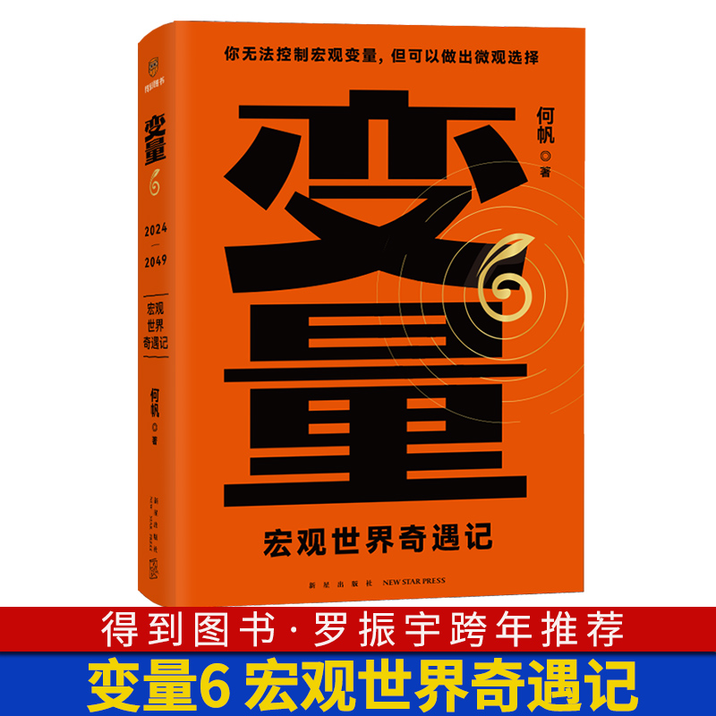 变量6宏观世界奇遇记何帆著罗辑思维得到图书罗振宇时间的朋友2024