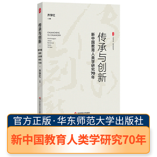 大夏书系 华师 新中国教育人类学研究70年 传承与创新 华东师范大学出版 教师学习 教学研究 教育理论 教育研究 学校管理 社