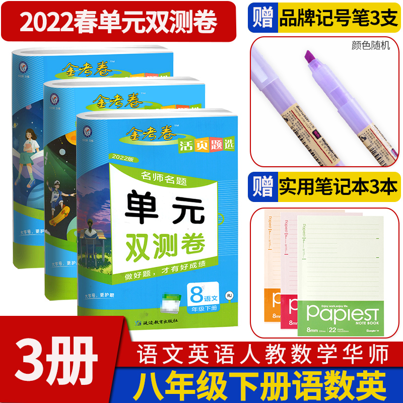 2022版金考卷活页题选八年级下册语文英语人教版数学华师大版名师名题单元双测卷 天星教育初中初二单元期中期末同步练习刷题