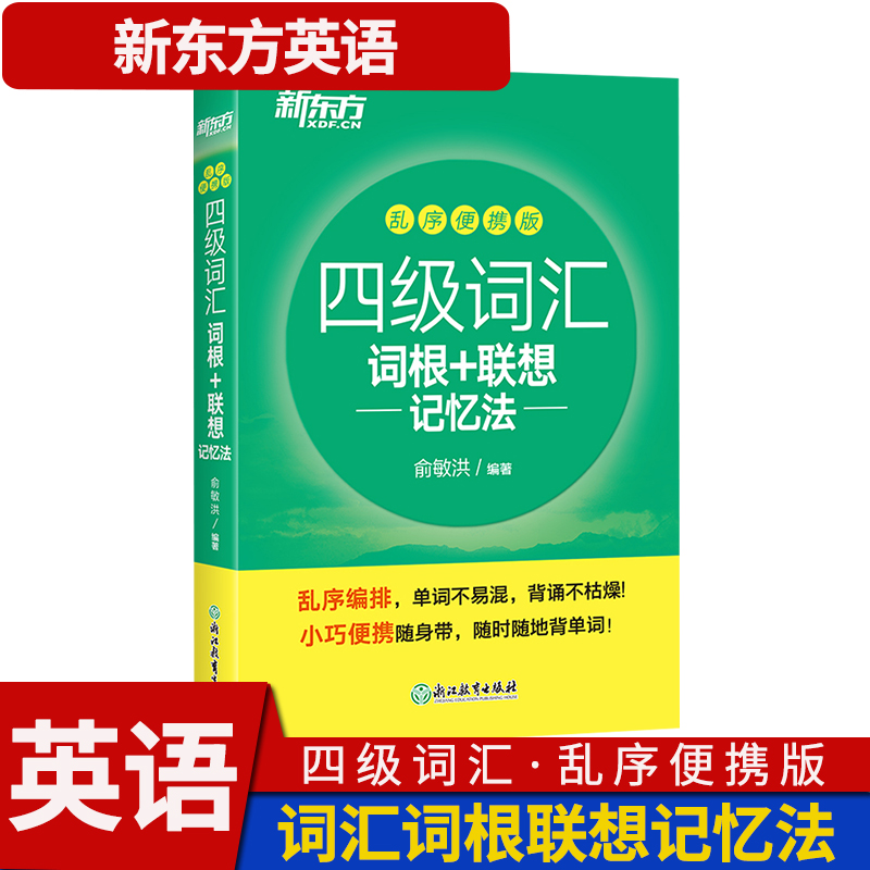 新东方四级词汇词根联想记忆法乱序便携版考试用书俞敏洪词汇单词书英语四六级外语考试 4级词汇乱序口袋书