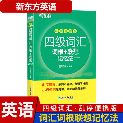 新东方四级词汇词根 联想记忆法 乱序便携版 考试用书 俞敏洪词汇单词书 英语四六级 外语考试 4级词汇乱序口袋书