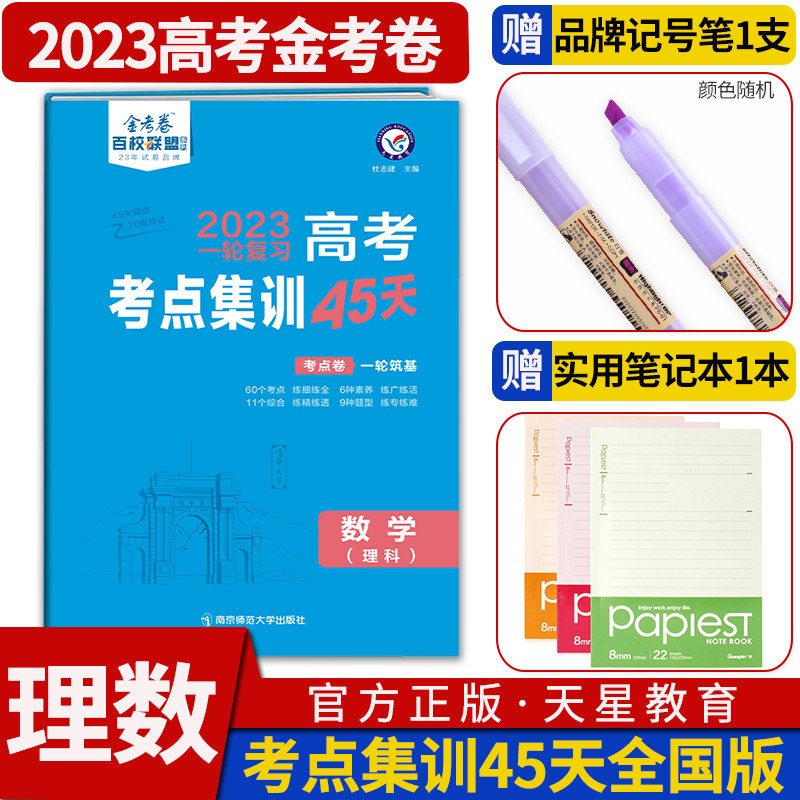 23版金考卷一轮复习高考考点集训45天理科数学天星教育22年高考高三总复习专项训练全国卷套卷高三理数试卷专题测试卷资料书 企萌淘宝宝优惠券
