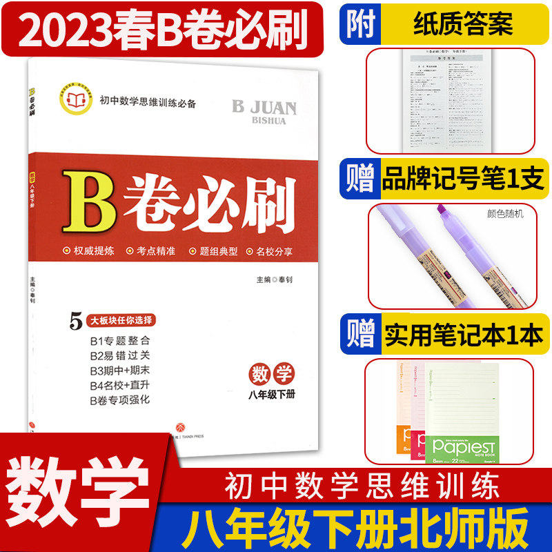2023春B卷必刷八年级下册数学北师大版 初中初二八下数学巧刷狂练期中期末试卷名校题库天府前沿8年级思维专题强化训练同步练习册使用感如何?