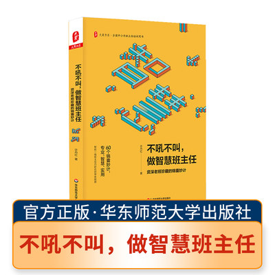 不吼不叫做智慧班主任资深老班珍藏的锦囊妙计全国中小学班主任培训教师用书教育理论书籍班主任工作管理书籍华东师范大学大夏正版