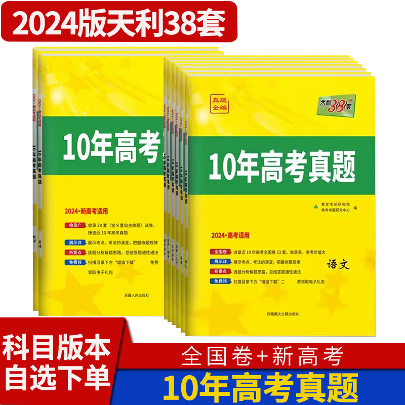 2024天利38套10年高考真题语文数学英语理综文综全国卷新高考文科理科综合含2022年高考真题试卷真题汇编天利三十八套高考十年真题