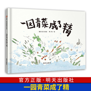 9岁少幼儿童宝宝亲子民谣儿歌早教绘本图画书籍明天出版 图画儿童启蒙认知早教绘本3 一园青菜成了精 经典 信谊精装 社正版