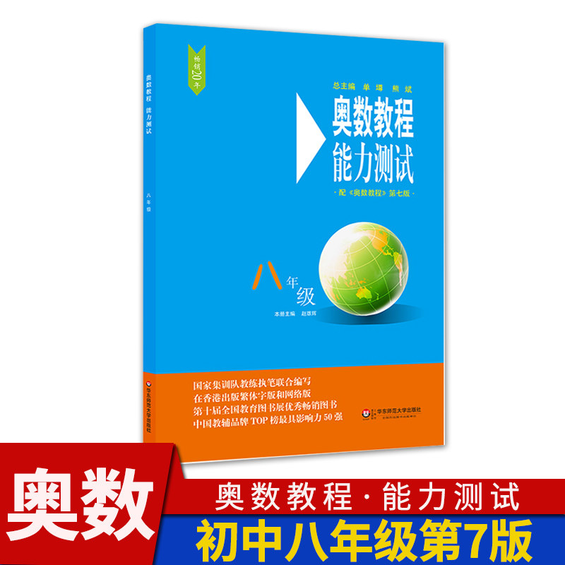 奥数教程能力测试八年级第7版 初中初二八年级奥林匹克数学8年级奥数
